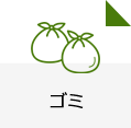 ゴミ