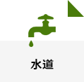水道