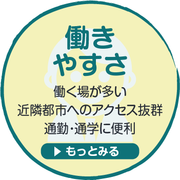 働きやすさ　働く場が多い　近隣都市へのアクセス抜群　通勤・通学に便利