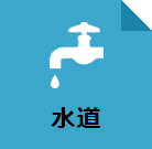 水道