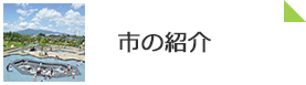 市の紹介