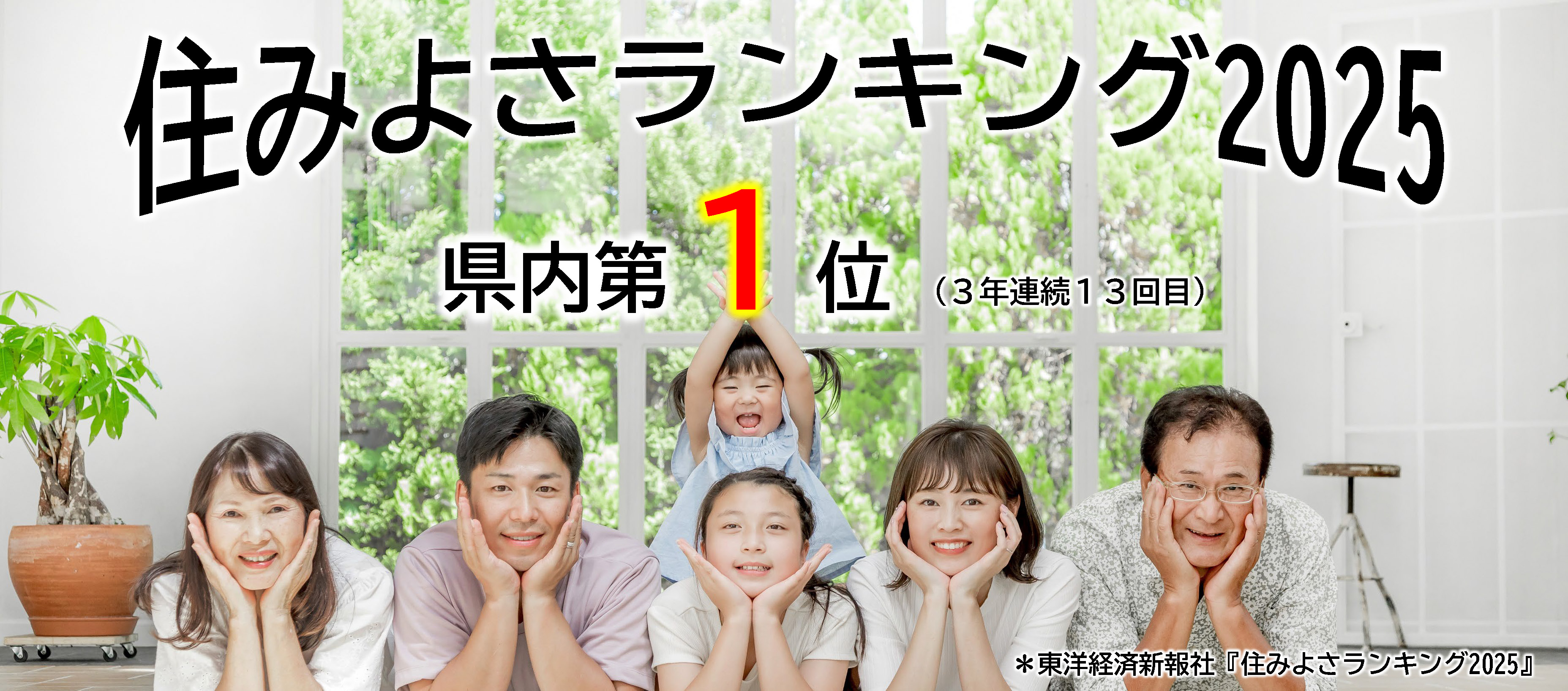 【トップ】住みよさランキング1位2025
