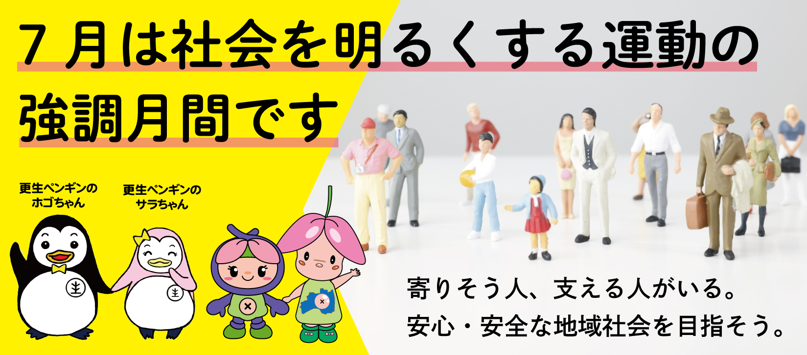 【トップ】社会を明るくする運動強調月間