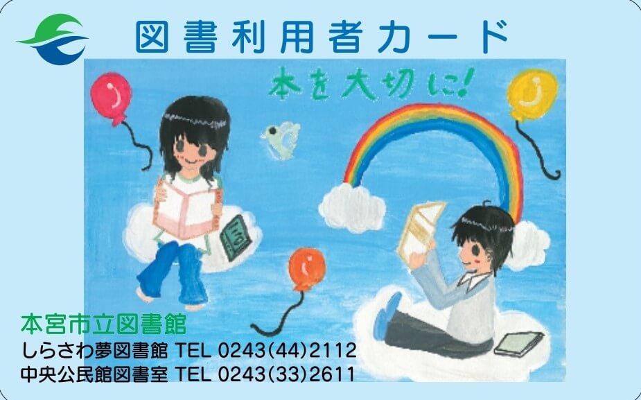 本宮市立図書館共通：図書利用者カード