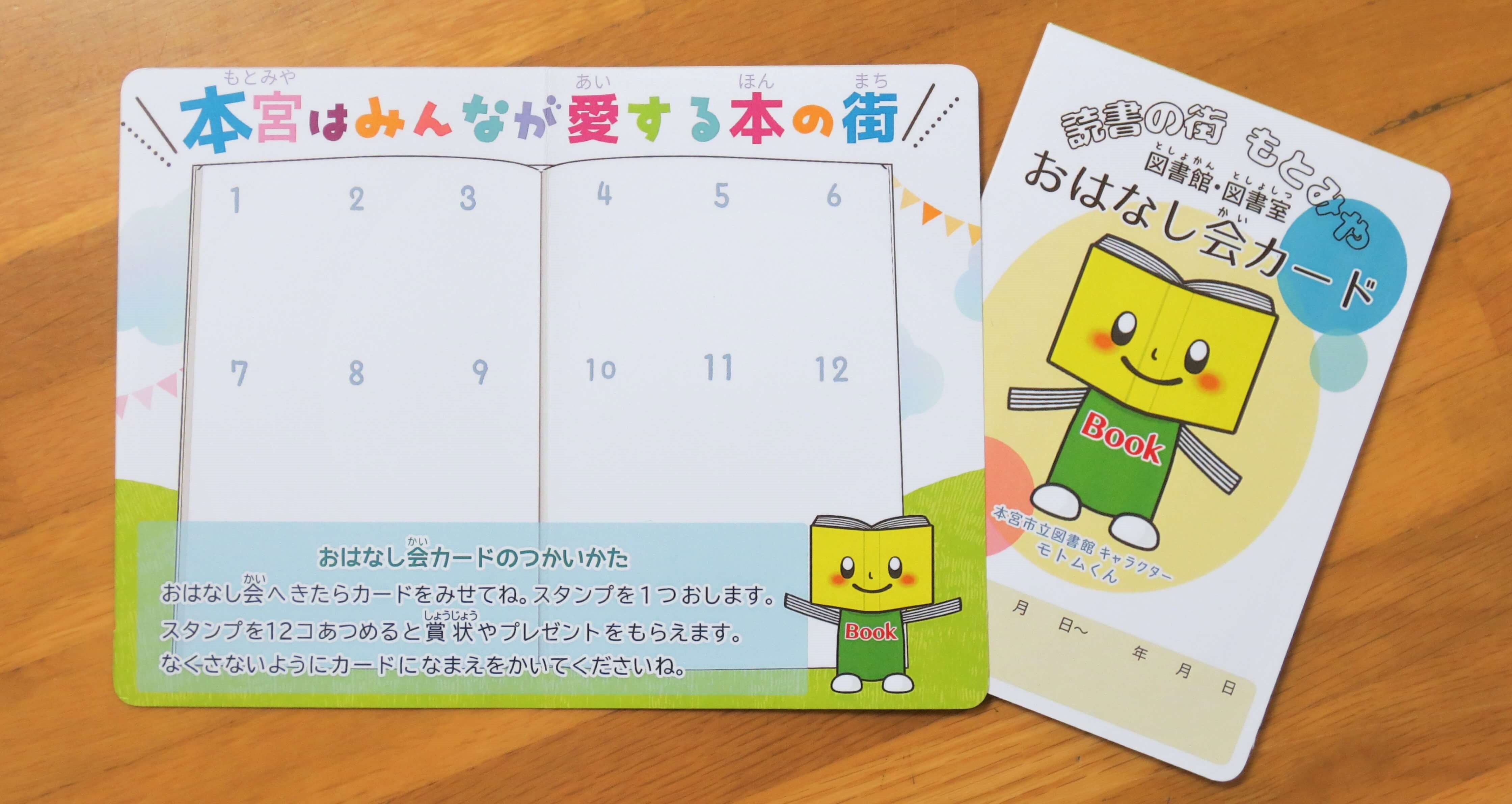 「読書の街 もとみや」図書館・図書室おはなし会カード