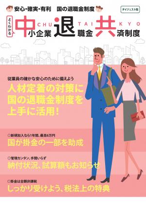 よくわかる中小企業退職金共済制度ダイジェスト版パンフレット