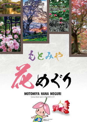 もとみや花めぐり