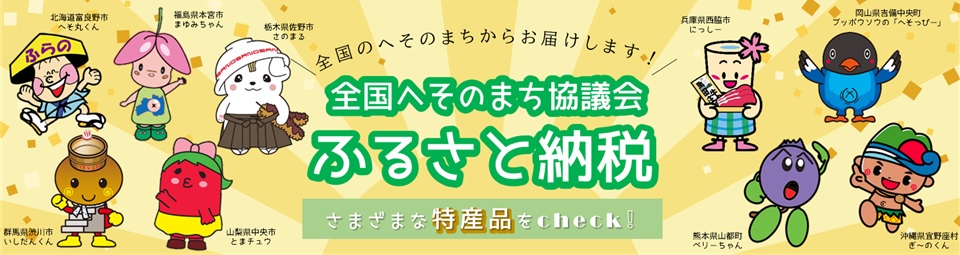 全国へそのまち協議会ふるさと納税バナー