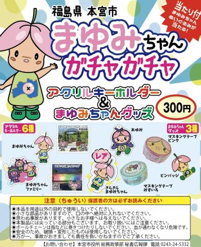 まゆみちゃんガチャガチャチラシ