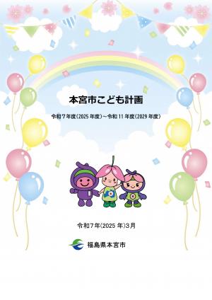 本宮市こども計画