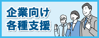 企業向け各種支援