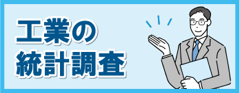 工業の統計調査