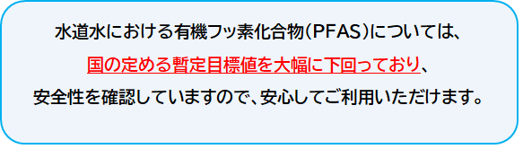 水道水の安全性について