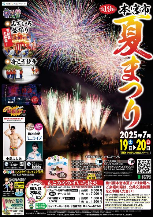 第19回本宮夏まつりポスター