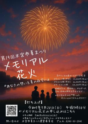メモリアル花火チラシ