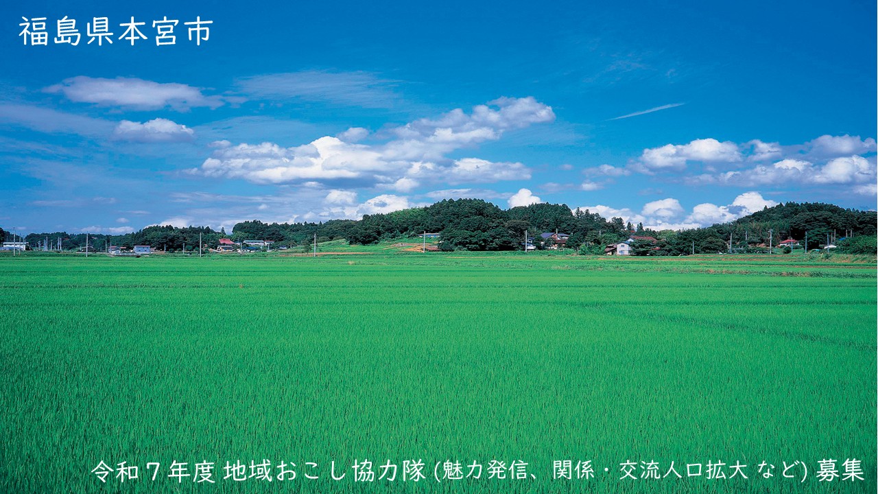 本宮市地域おこし協力隊