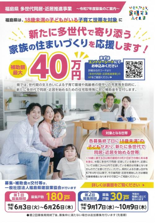 福島県多世代同居・近居推進事業