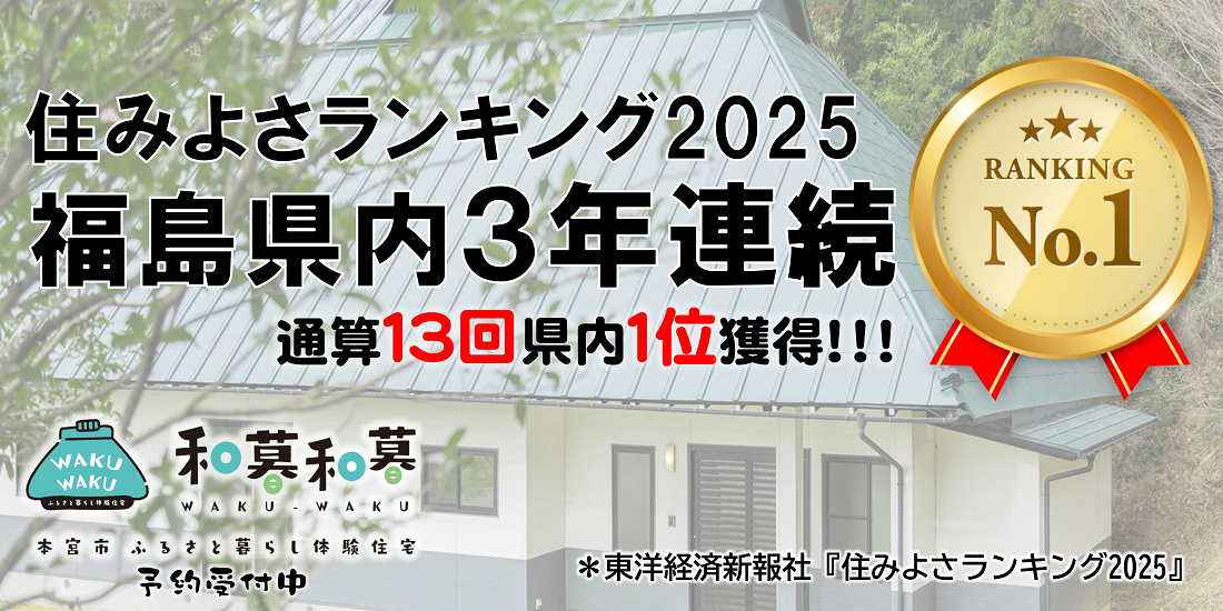 「住みよさランキング2025」福島県内第１位