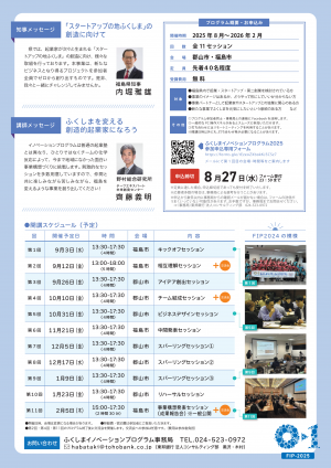 ふくしまイノベーションプログラム2025チラシ