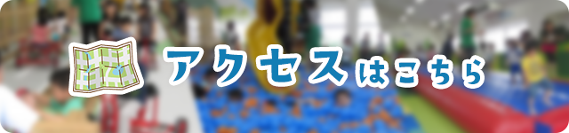 アクセスはこちら