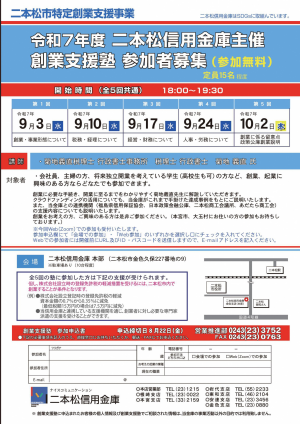 令和7年度二本松信用金庫主催創業支援塾_参加者募集チラシ件申込書