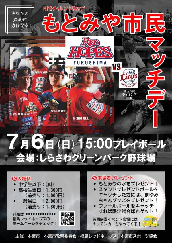福島レッドホープス「もとみや市民マッチデー」チラシ
