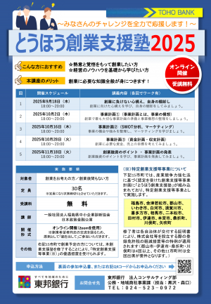 とうほう創業支援塾２０２５チラシ