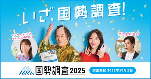 令和７年国勢調査