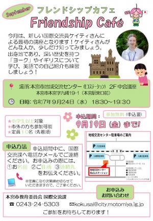 9月のフレンドシップカフェ