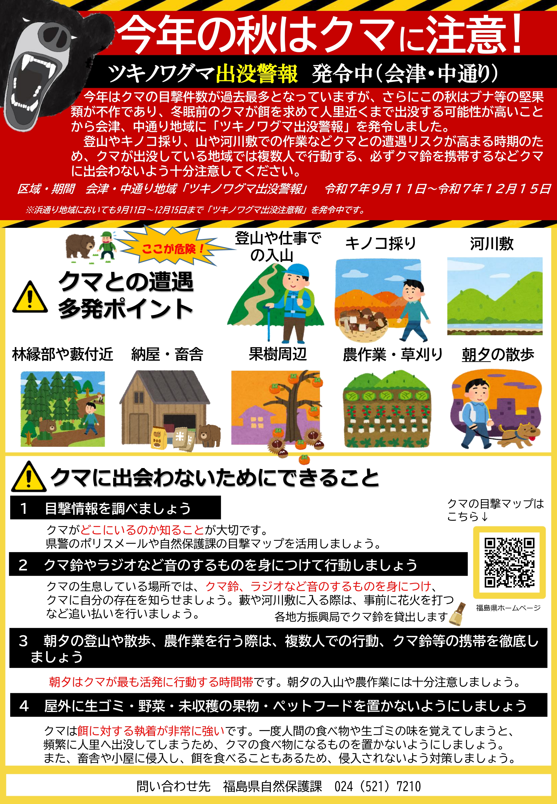 ツキノワグマ出没警報発令中