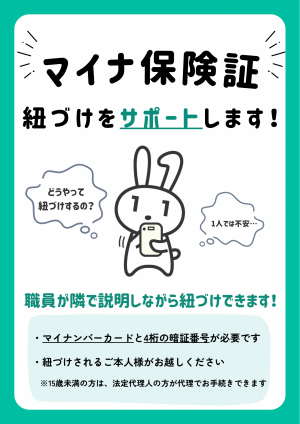 マイナ保険証サポート
