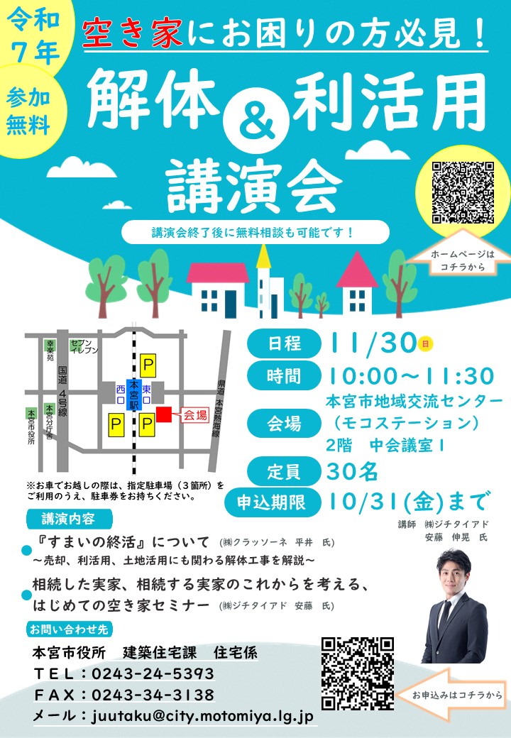 解体＆利活用（空き家対策）講演会チラシ