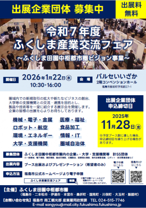 令和7年度ふくしま産業交流フェア出展募集チラシ表