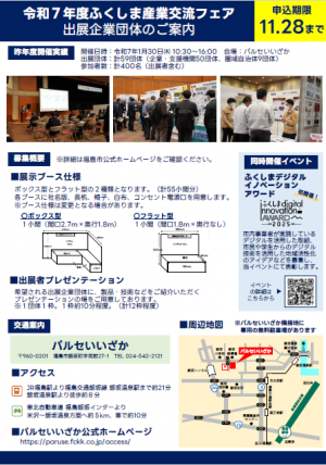 令和7年度ふくしま産業交流フェア出展募集チラシ裏