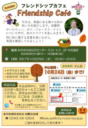 10月のフレンドシップカフェのチラシ