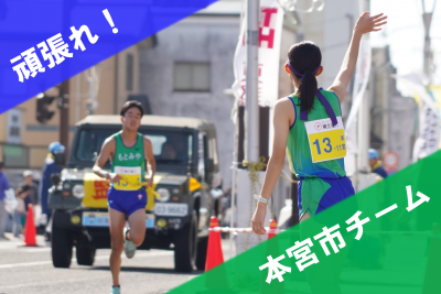 ふくしま駅伝　頑張れ！本宮市チーム