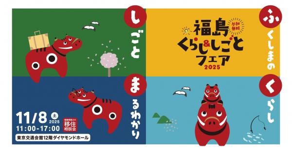 福島くらし＆就農フェア2025