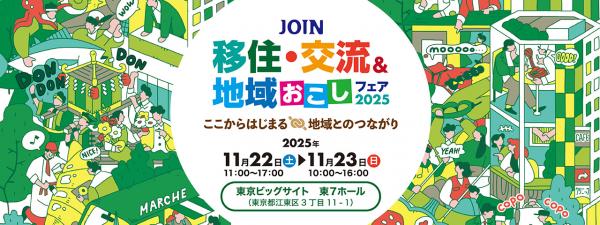 JOIN移住・交流&地域おこしフェア2025