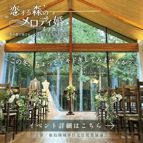 恋する森のメロディ婚