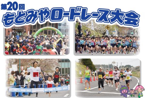 第20回もとみやロードレース大会広報画像