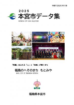 2025本宮市データ集