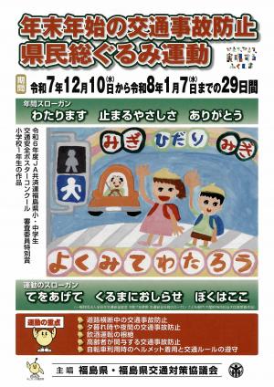年末年始の交通事故防止県民総ぐるみ運動チラシ