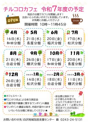 チルコロカフェR7年度年間チラシ裏