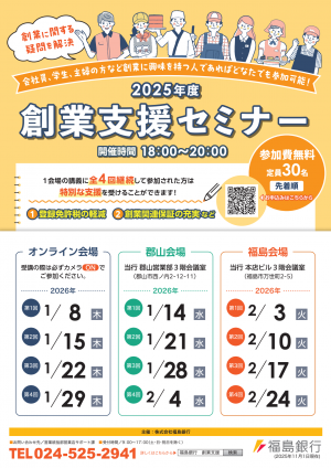 2025年度創業支援セミナー　チラシ