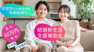 本宮市結婚新生活支援補助金
