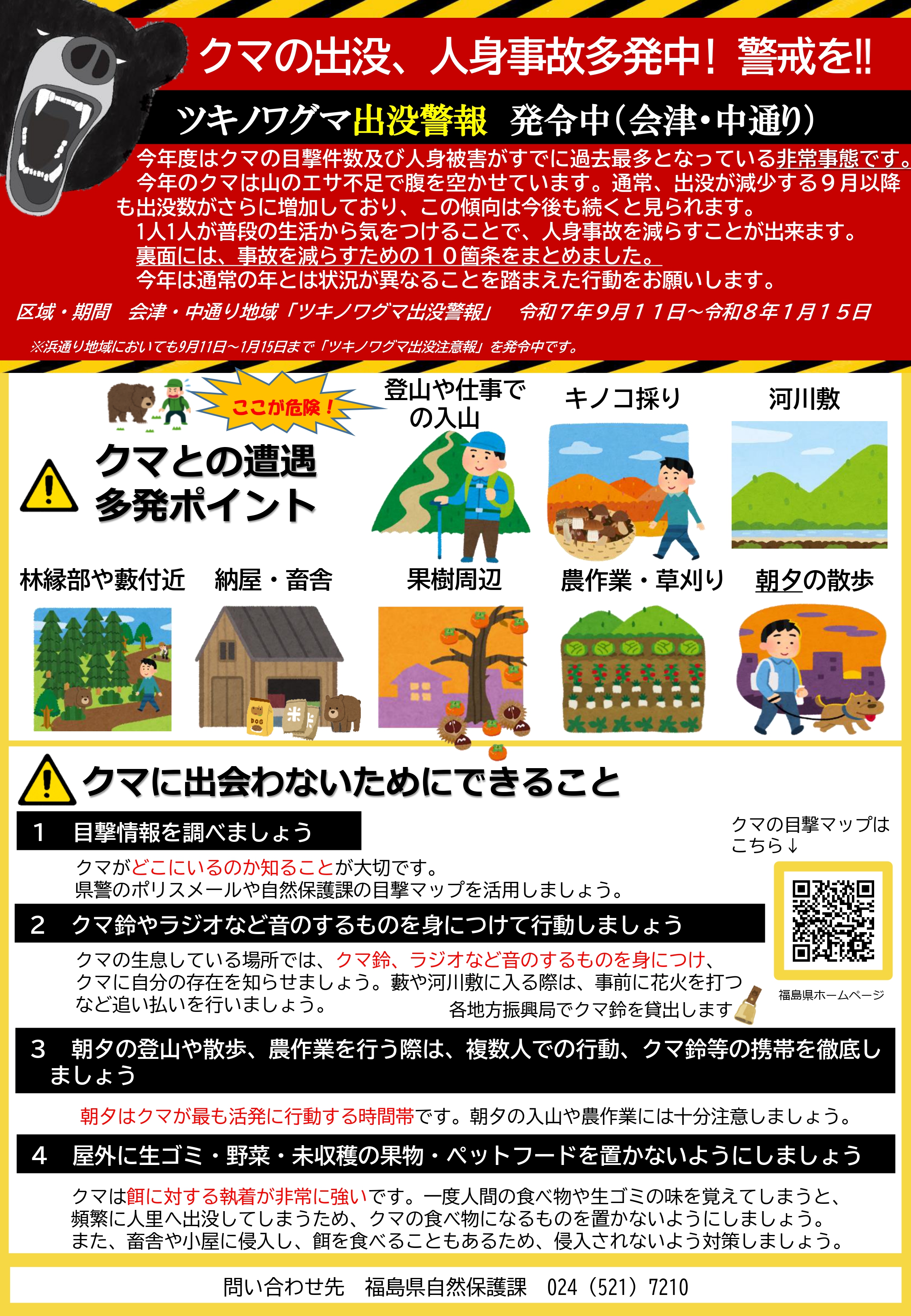 ツキノワグマ出没警報発令中