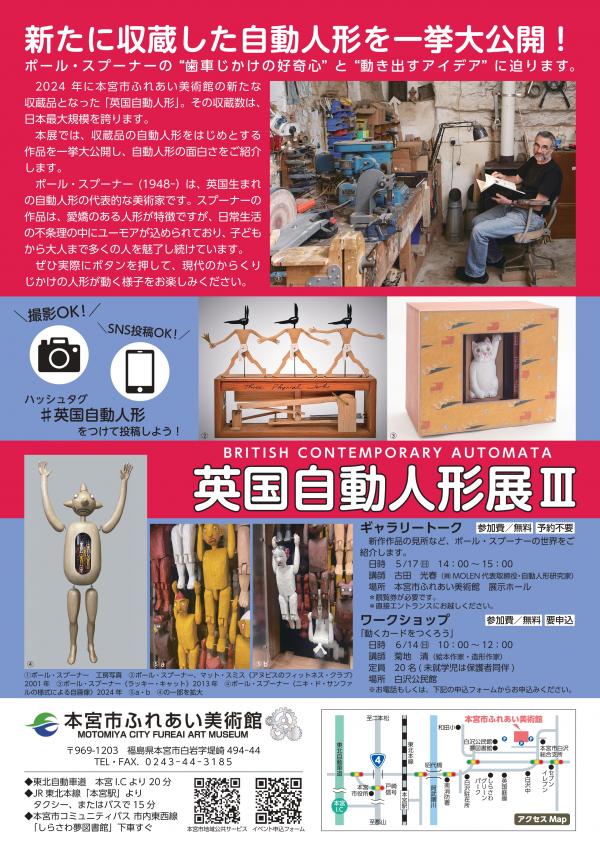 英国自動人形展Ⅲ