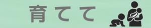 育ててカテゴリバナー