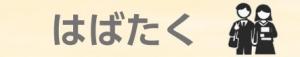 はばたくカテゴリバナー