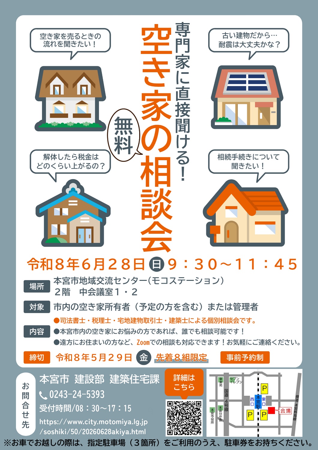 空き家無料相談会